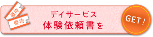 体験依頼書ダウンロード